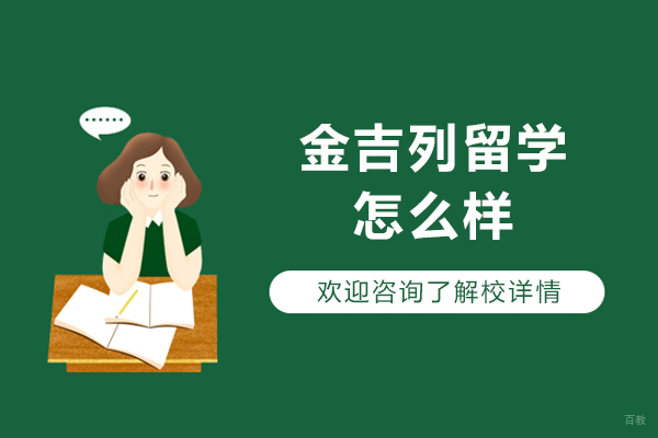 济南金吉列留学服务深度解析