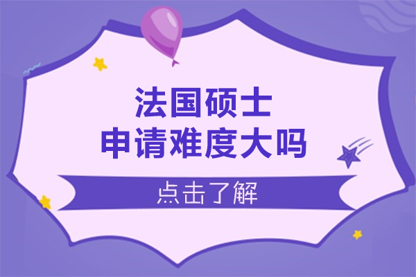 法国硕士申请难度大吗-法国硕士申请难度高吗