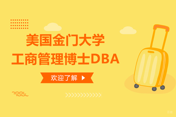 美国金门大学DBA项目深度解析