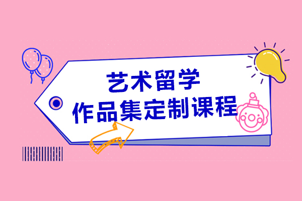 上海艺术留学作品集定制课程-野生国际艺术教育