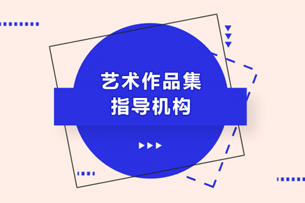 上海艺术作品集指导机构-上海野生国际艺术学校