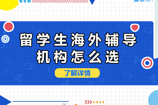 上海留學生海外輔導機構怎么選