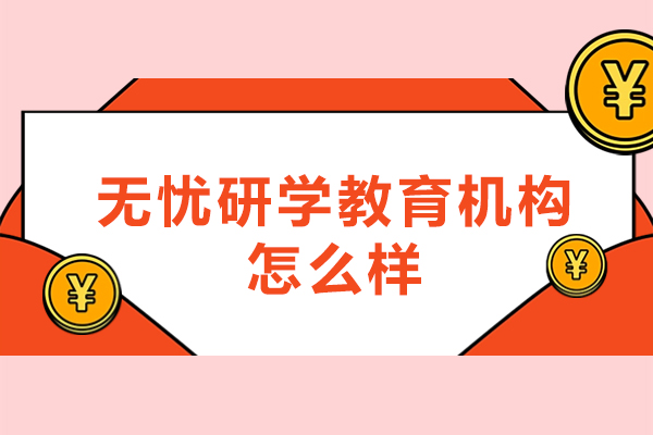 杭州无忧研学教育机构怎么样-可靠吗