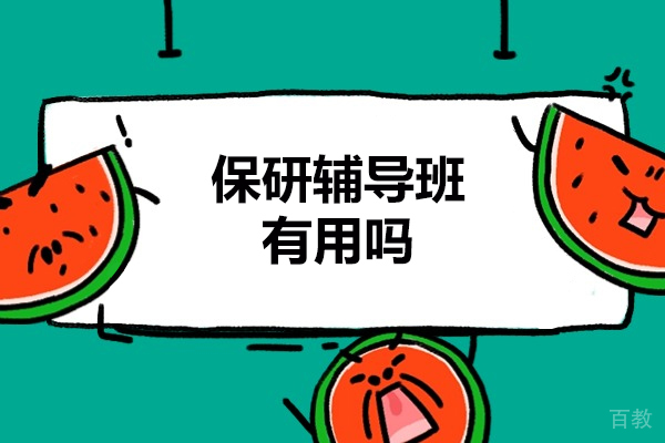 洛阳保研辅导班有用吗