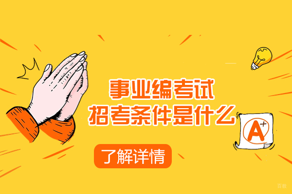 厦门事业编考试招考条件是什么