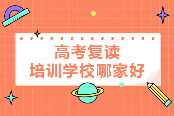 昆明高考复读培训学校哪家好-昆明高考复读学校有哪些