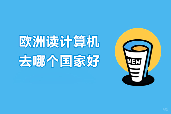欧洲读计算机去哪个国家好