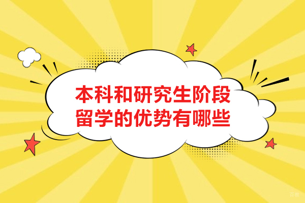 本科和研究生阶段留学的优势有哪些
