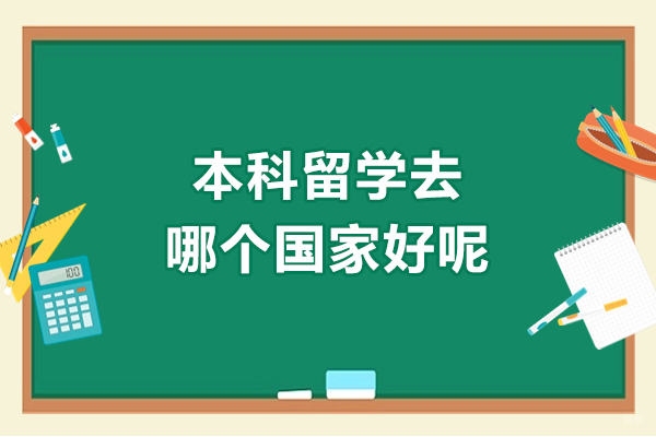 本科留学去哪个国家好呢
