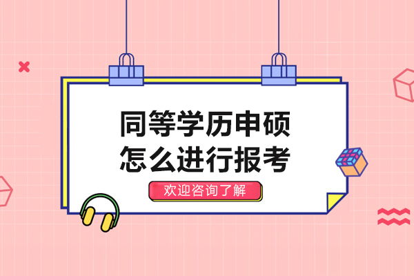 同等学历申硕怎么进行报考