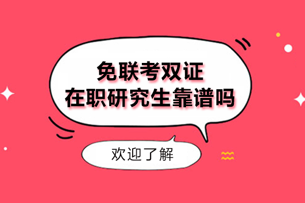 免联考双证在职研究生靠谱吗