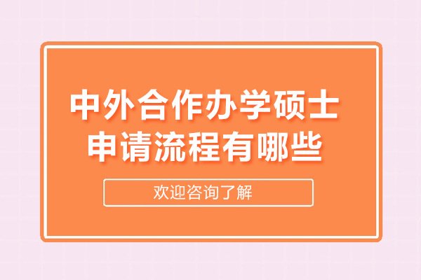 中外合作办学硕士申请流程有哪些
