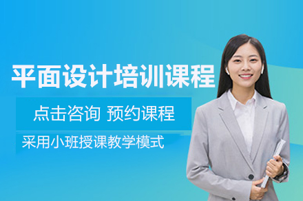 上海平面设计培训课程-非凡进修学院