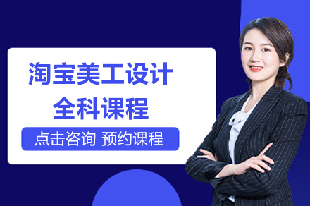 上海淘宝美工设计全科课程-非凡进修学院
