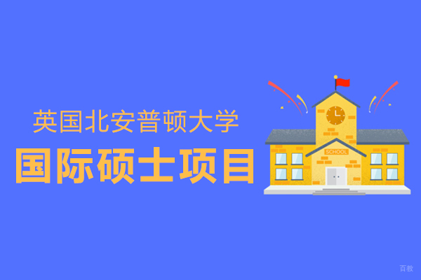 英国北安普顿大学国际硕士报考指南