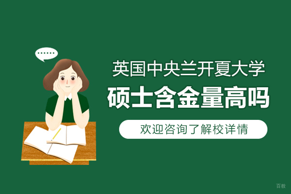 深度解析英国中央兰开夏大学硕士教育价值