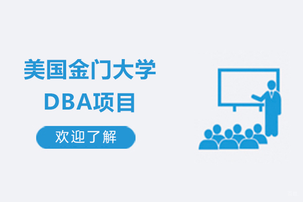 美国金门大学DBA博士培养体系深度解析