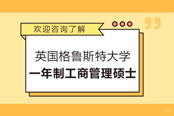 英国格鲁斯特大学一年制工商管理硕士