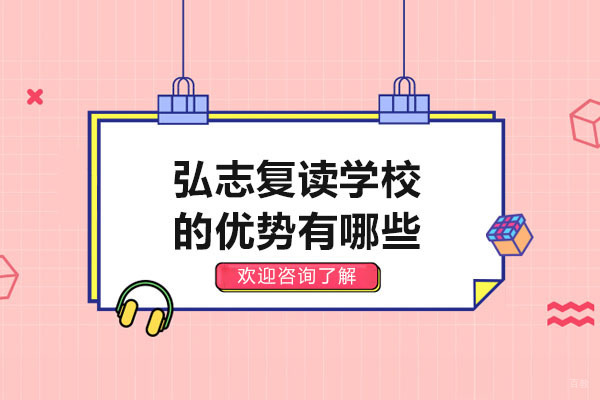 青岛弘志复读学校十大核心竞争力解析