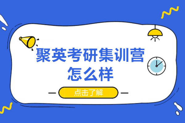 杭州聚英考研集训营怎么样