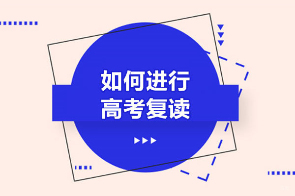 青岛高考复读全攻略：科学备考策略与提分技巧详解