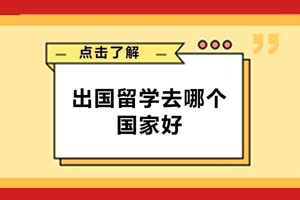 福州出国留学去哪个国家好