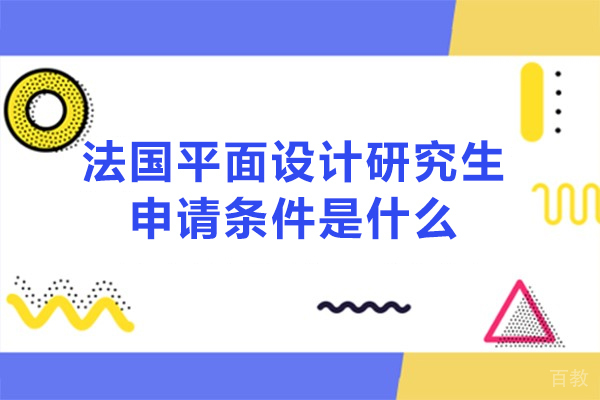 法国平面设计研究生申请条件是什么