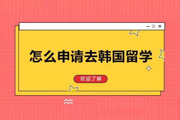 怎么申請去韓國留學