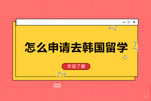 怎么申请去韩国留学