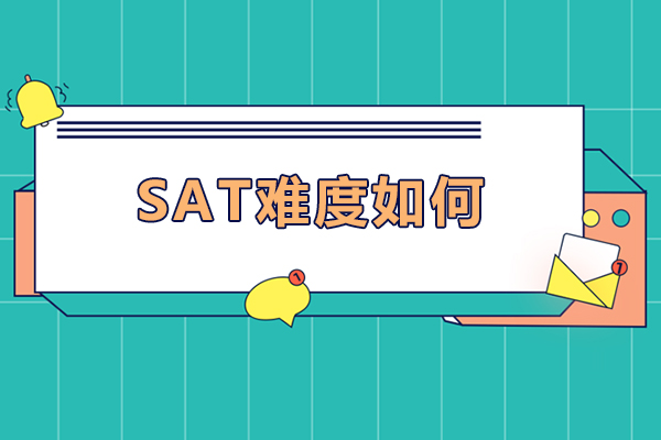 sat难度如何-sat难度高吗