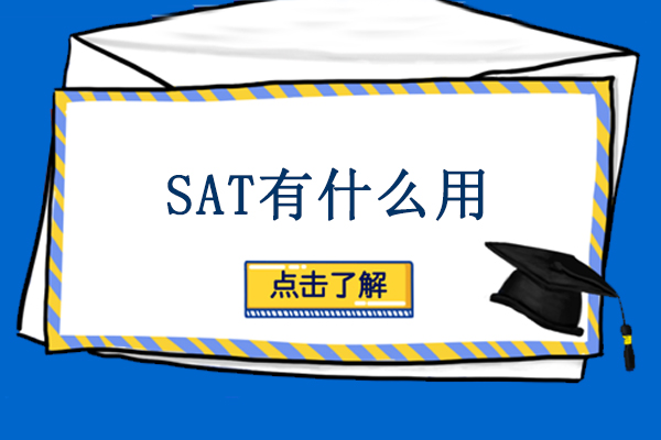 sat有什么用-sat的用处有什么