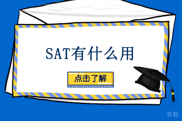 sat有什么用-sat的用处有什么