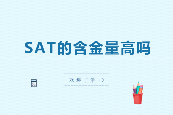 sat的含金量高吗-sat的含金量多高