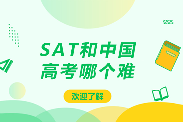 sat和中国高考哪个难-sat和国内高考哪个难