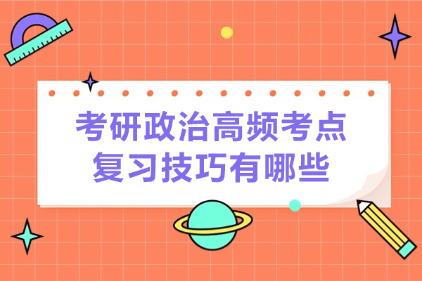 考研政治高频考点复习技巧有哪些