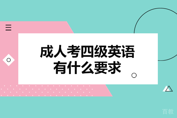 郑州成人考四级英语有什么要求