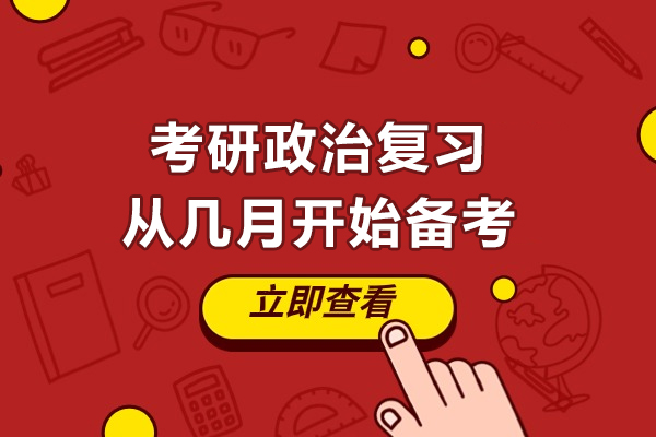 考研政治复习从几月开始备考