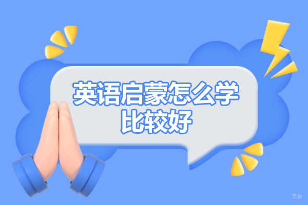 南昌英语启蒙怎么学比较好