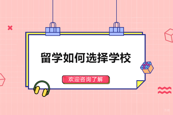 留学如何选择学校