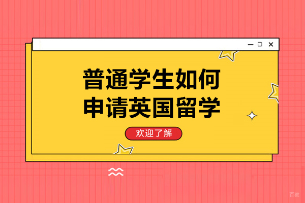 普通学生如何申请英国留学