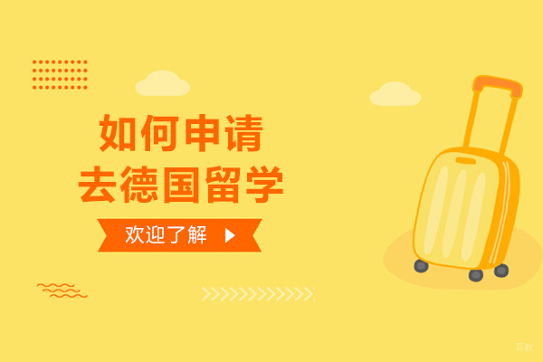 如何申请去德国留学