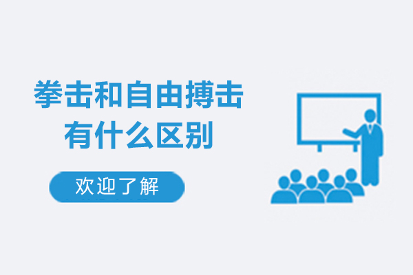 拳擊和自由搏擊有什么區別-拳擊和自由搏擊的區別在哪里