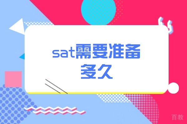 西安sat需要准备多久