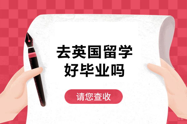 去英国留学好毕业吗
