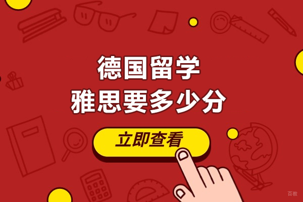 德国留学雅思要多少分