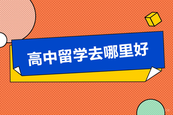 高中留学去哪里好