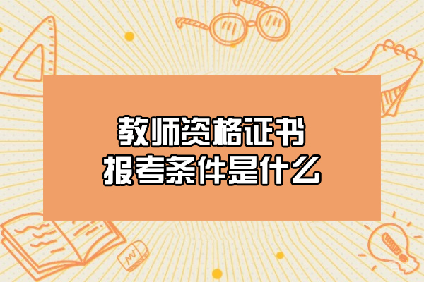 洛阳教师资格证书报考条件是什么