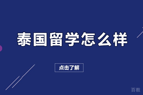 泰国留学怎么样-泰国留学好不好