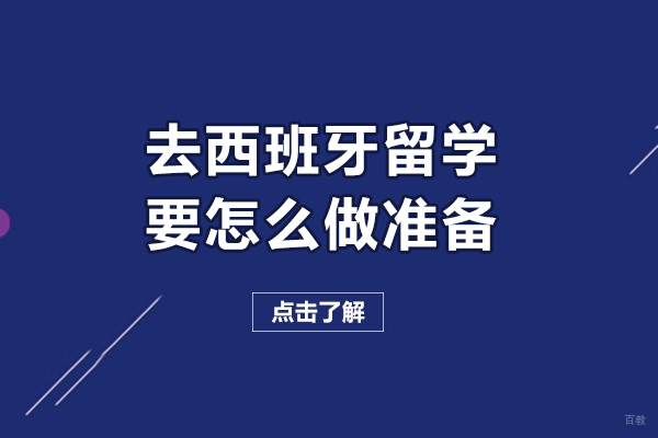 去西班牙留学要怎么做准备