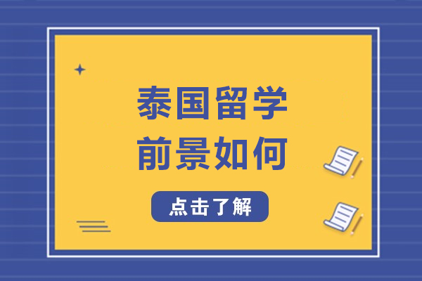 泰国留学前景如何-泰国留学前景分析